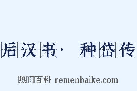 后汉书·种岱传是什么意思的图片